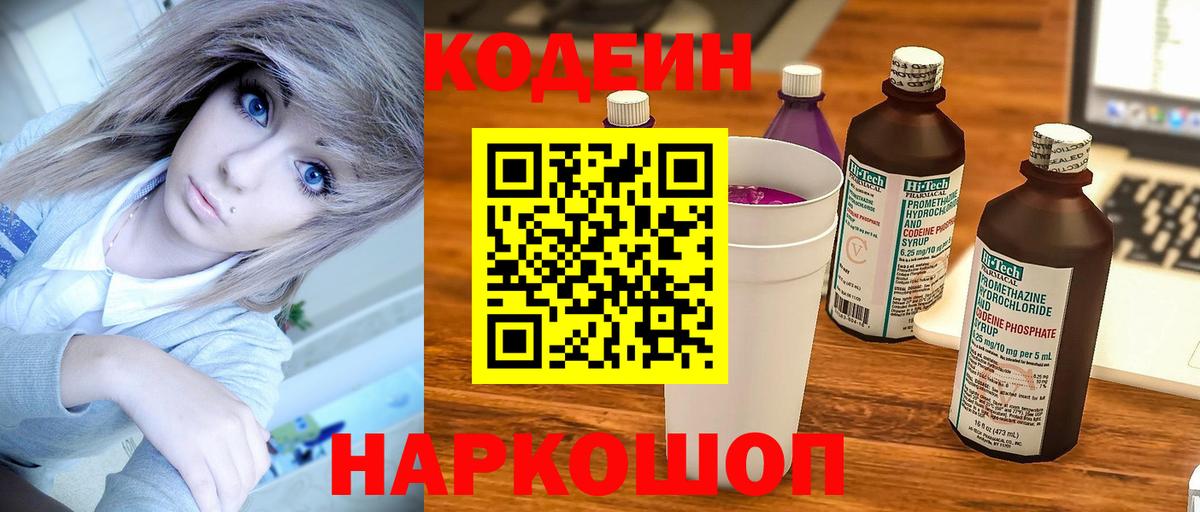 Кодеин Purple Drank  Вход с VPN  что такое наркотик  Наро-Фоминск  Codein напиток Lean (лин) 